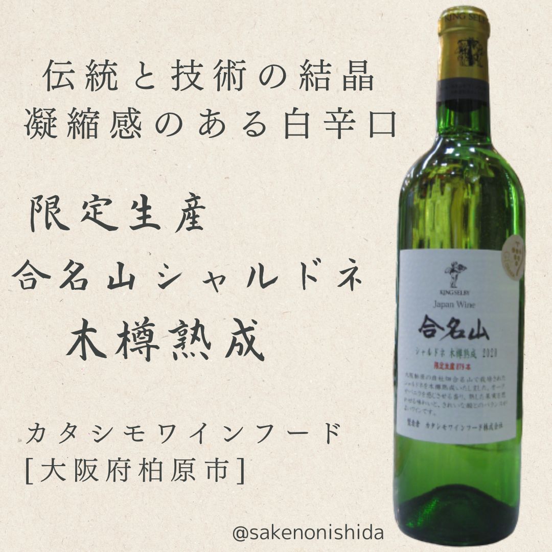 カタシモワイン合名山シャルドネ
