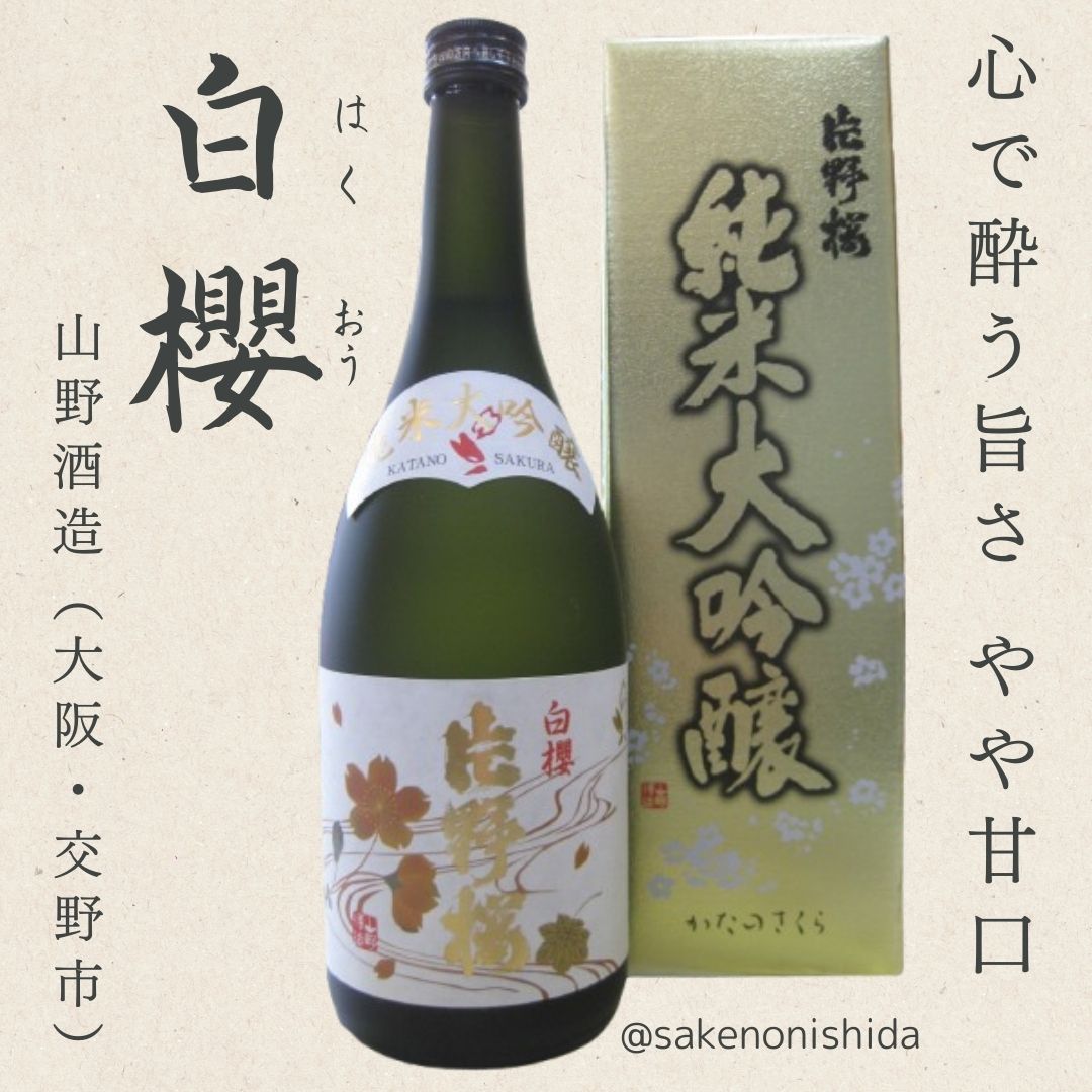 片野桜 純米大吟醸 白櫻（はくおう）720ml瓶 箱入り 大阪府交野市