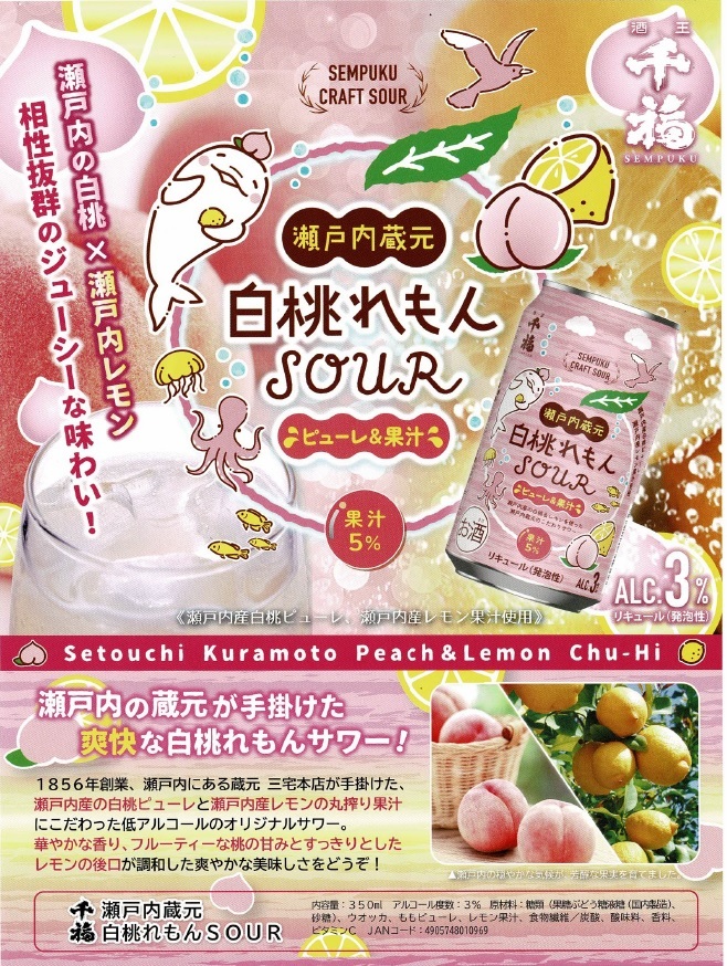 千福 瀬戸内蔵元 白桃れもん SOUR 350ml缶 広島県・三宅本店 [SEMPUKU