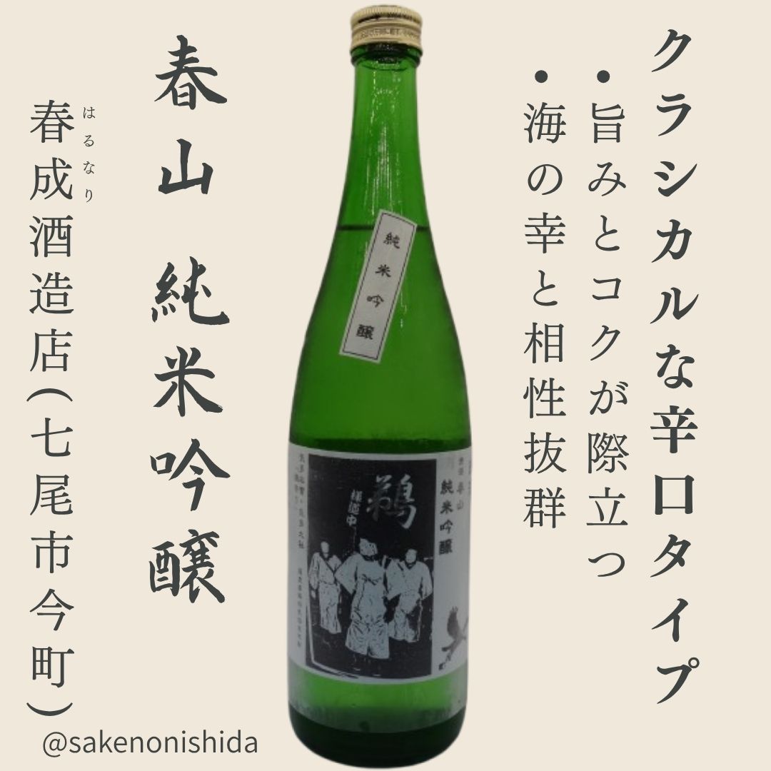 春山 純米吟醸 720ml瓶 石川県七尾市：春成酒造店