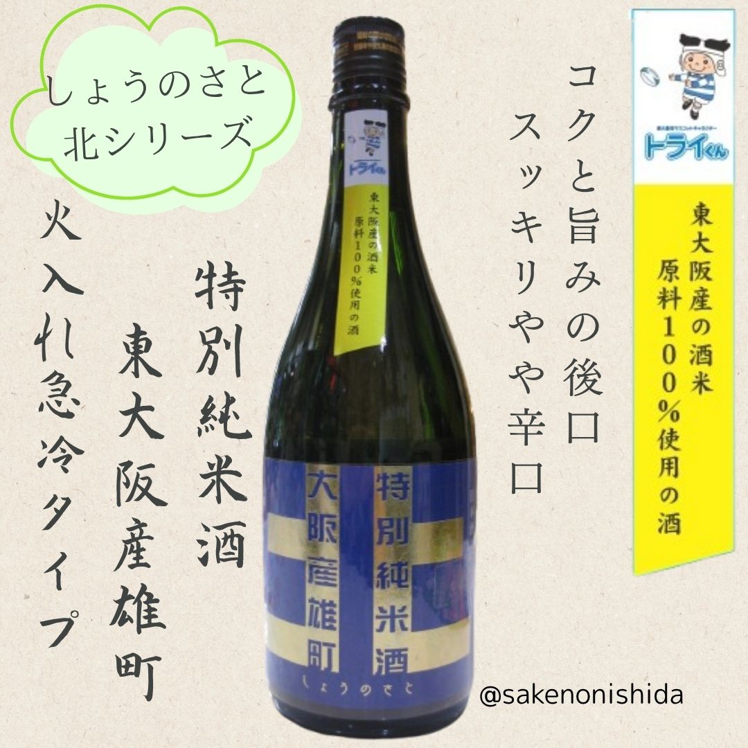 東大阪産の酒米が原料 しょうのさと 北シリーズ 青ラベル 特別純米酒