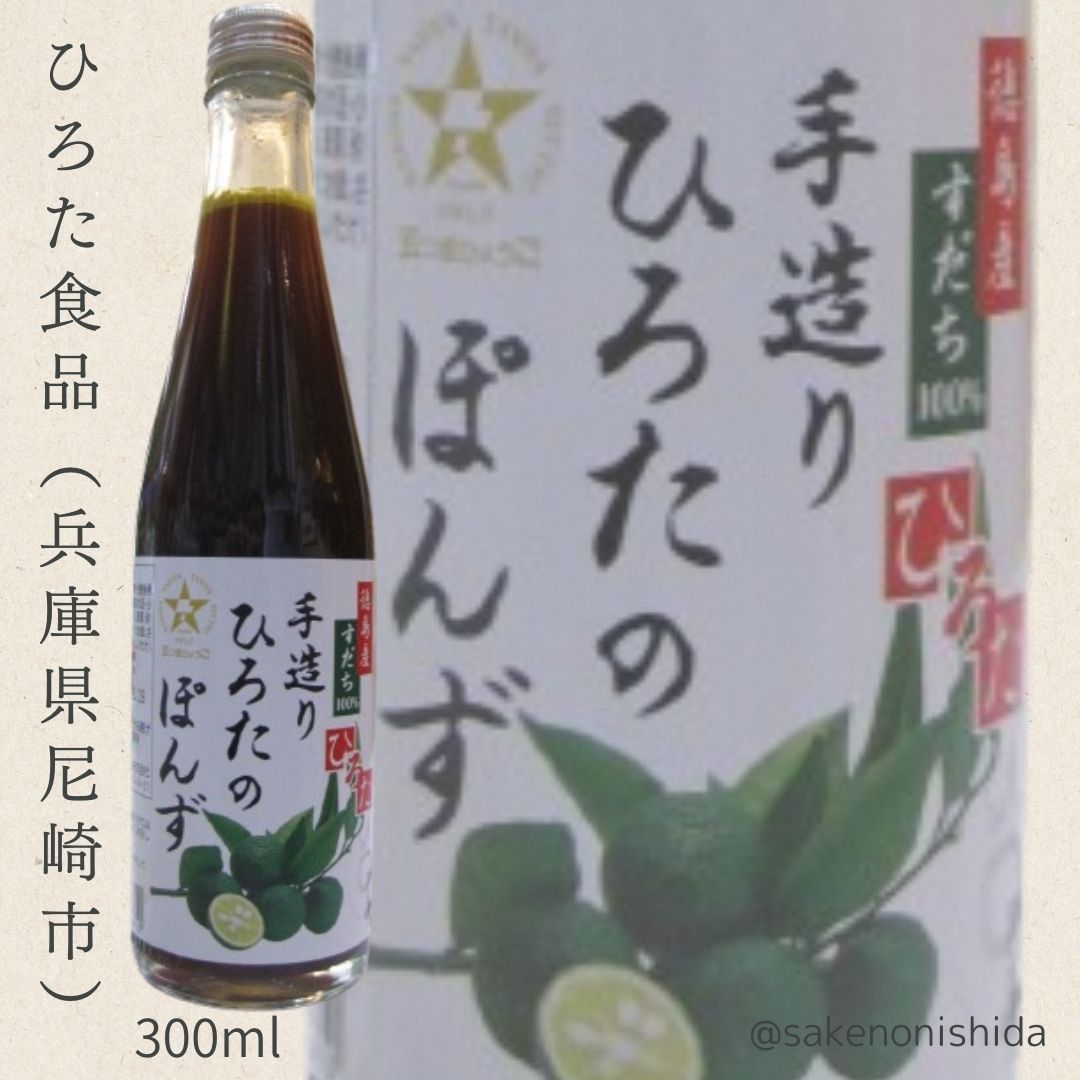 手造り ひろたの ぽんず 300ml瓶 兵庫県尼崎市：ひろた食品 [徳島産