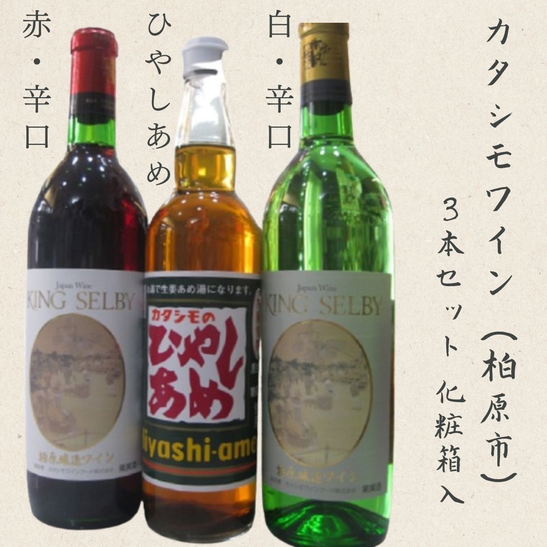 カタシモひやしあめ・柏原醸造ワインセット