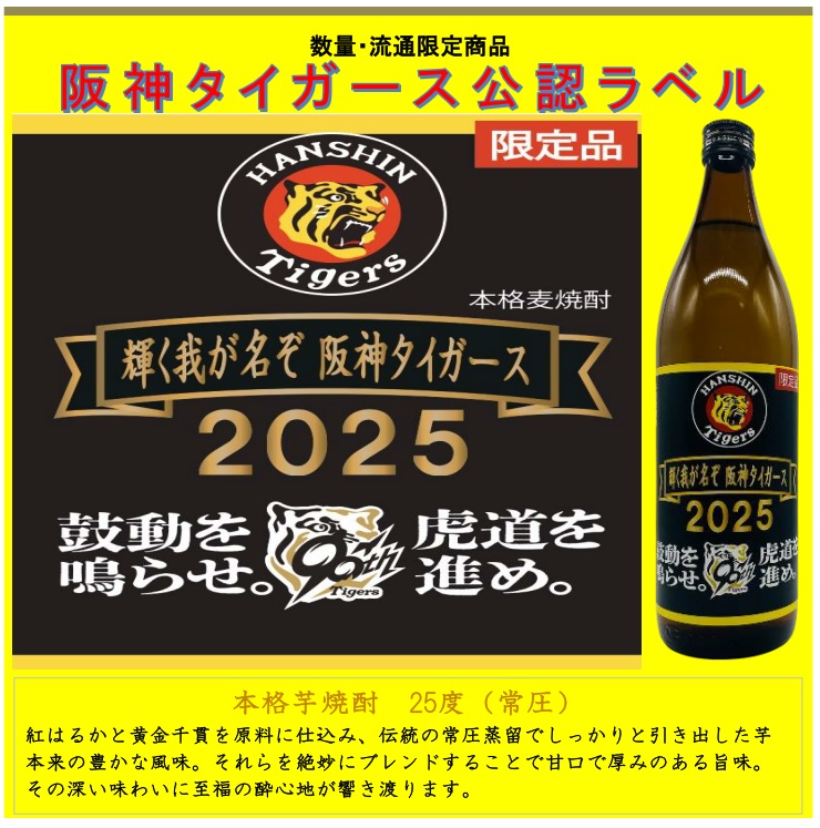 阪神タイガース　限定焼酎2本セット 楽天市場】焼酎 飲み比べ 送料無料 阪神タイガース公認 2025年