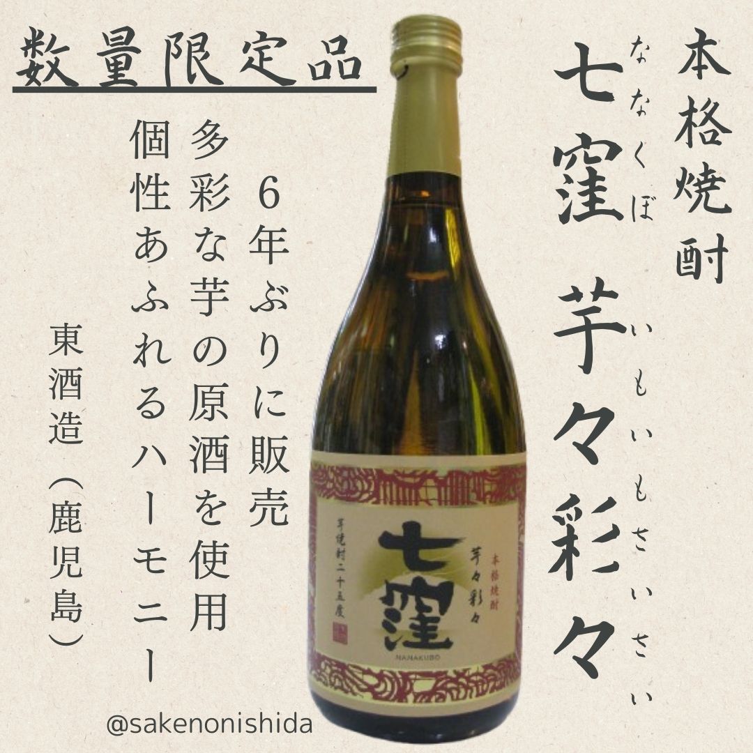 七窪・芋々彩々いもさいさい720ml