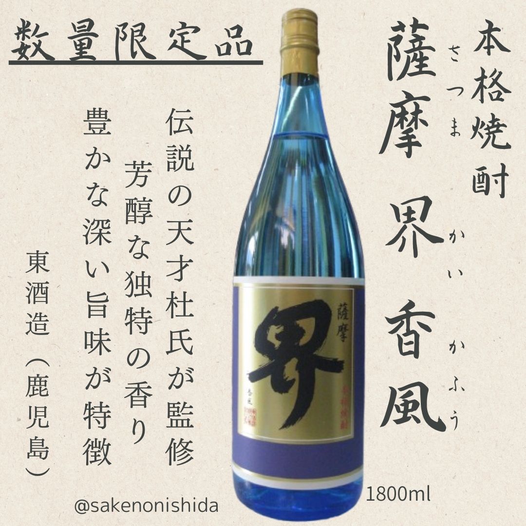 本格芋焼酎 薩摩 界 香風（さつま かい かふう）25度 1800ml瓶 東酒造