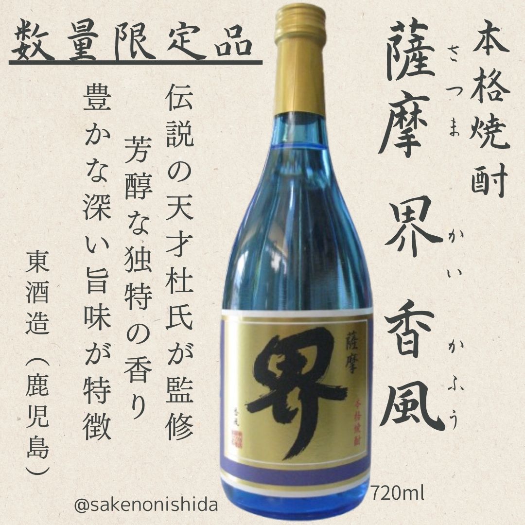 芋焼酎、薩摩界さつまかい香風かふう720ml