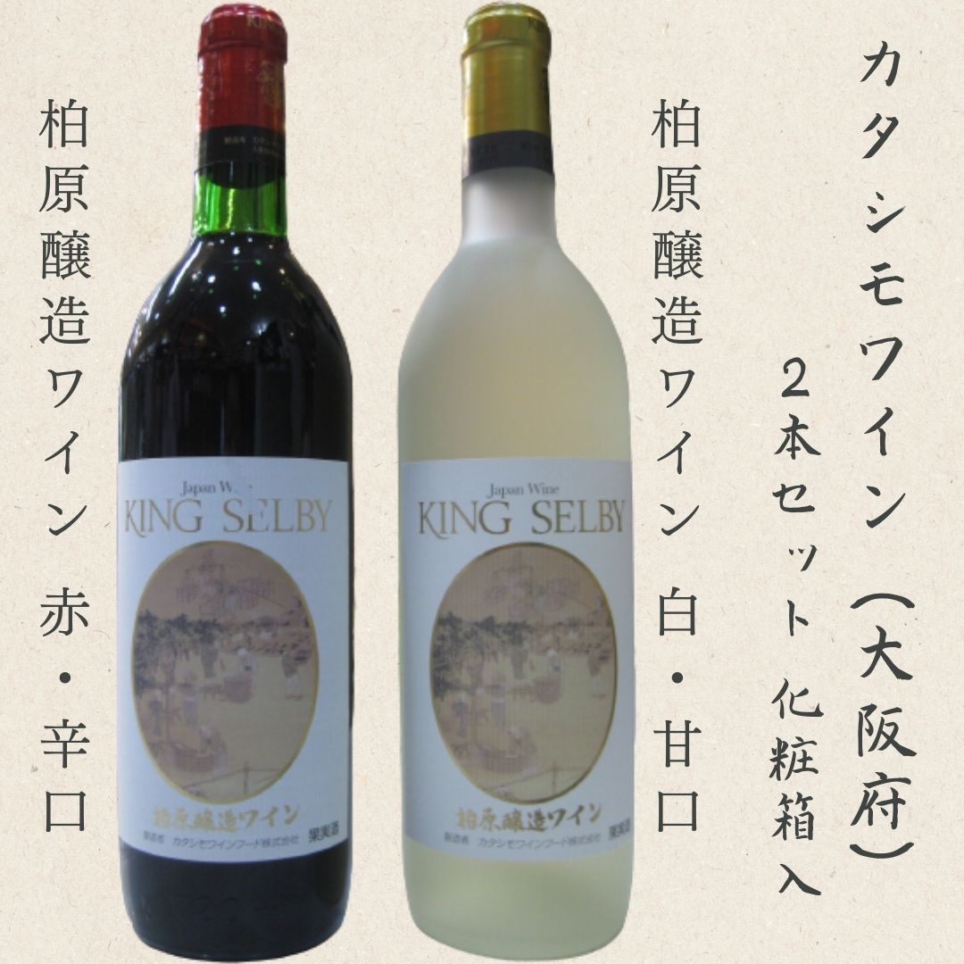 赤白2本セット】大阪府柏原市カタシモワインフード キングセルビー  