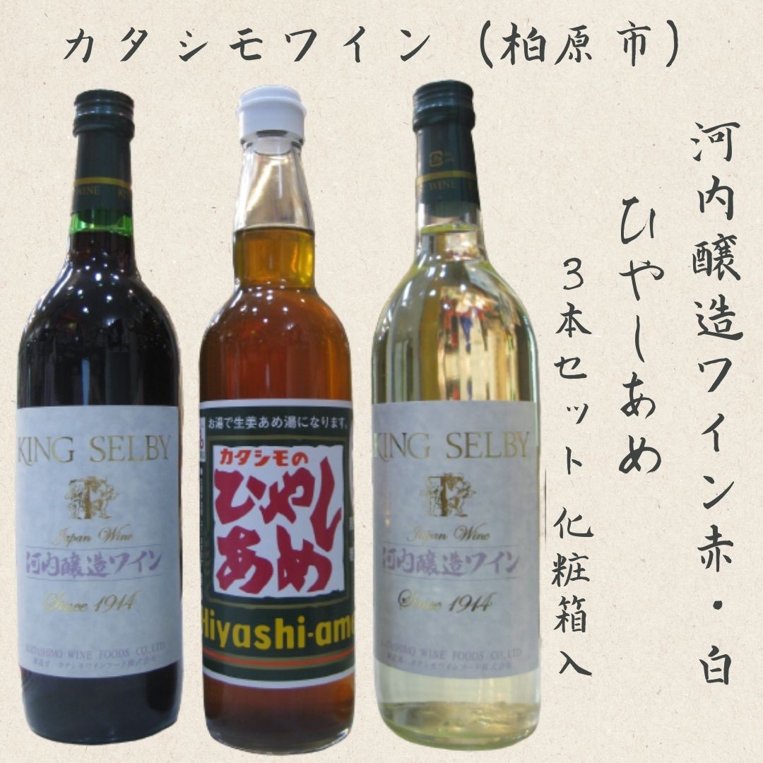 河内醸造ワイン赤白とひやしあめセット