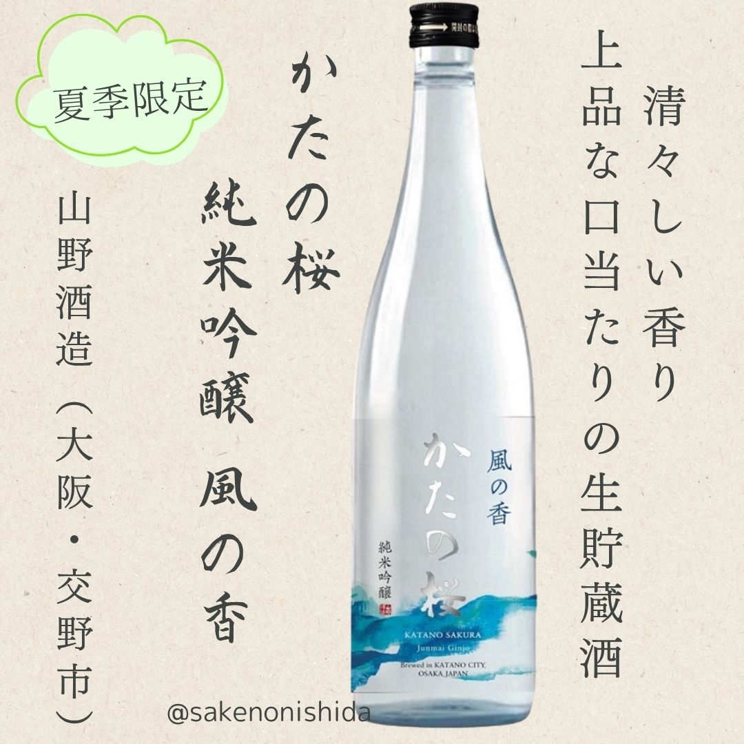 夏季限定】かたの桜 純米吟醸 風の香 かぜのか 720ml瓶 [山野