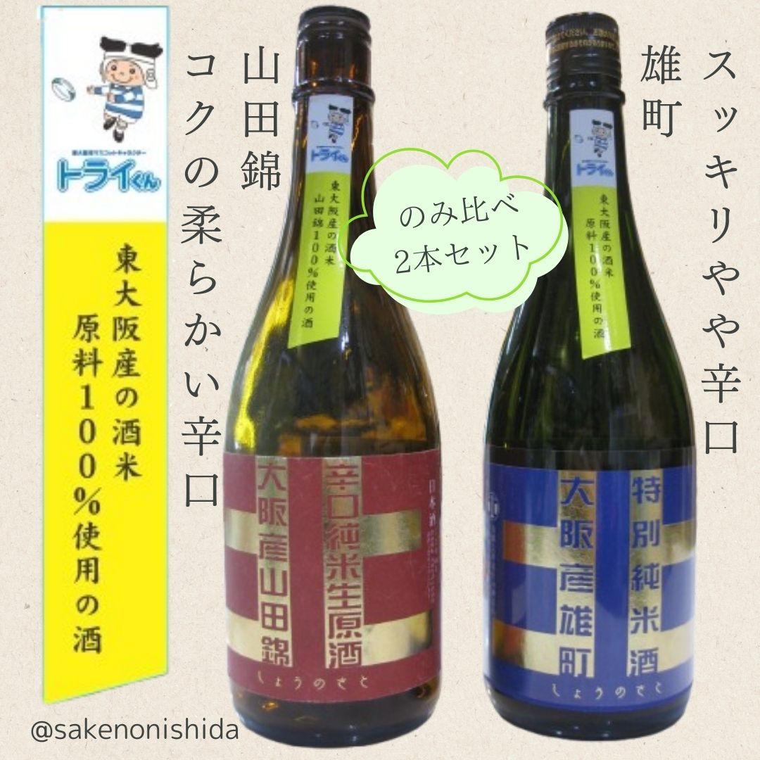 のみ比べ2本セット】しょうのさと 北シリーズ 東大阪産山田錦
