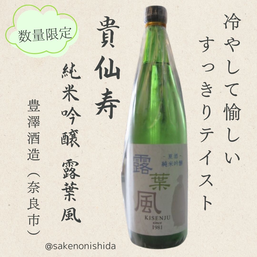 純米吟醸 花純 720ml 瓶 奈良豊澤酒造 貴仙寿 KISENJU 夏酒 純米吟醸 露葉風 720ml瓶