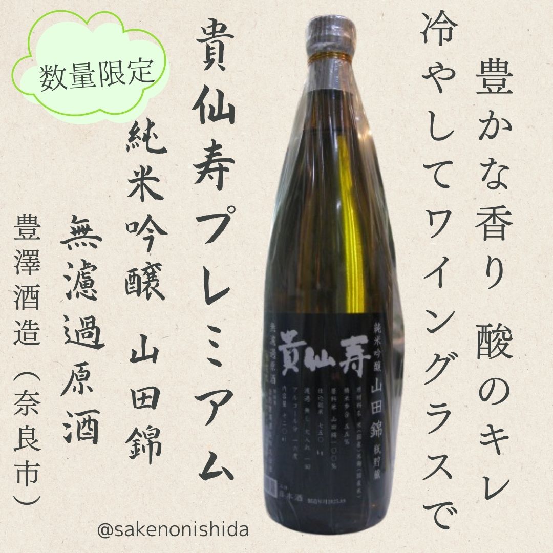奈良豊澤酒造 貴仙寿 きせんじゅ 純米吟醸 山田錦 無濾過原酒 720ml瓶