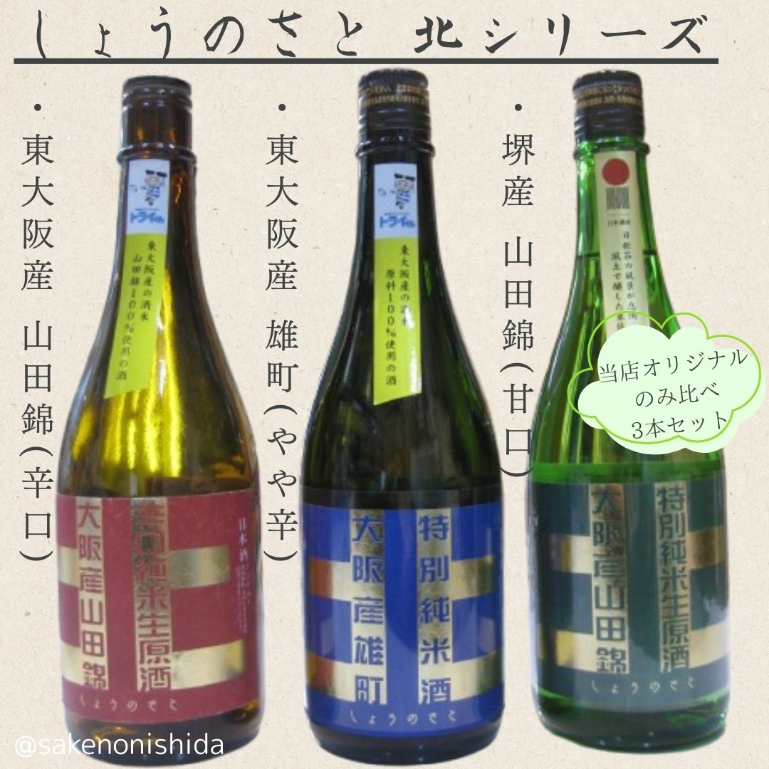 3本のみ比べ☆ギフトセット】しょうのさと 北シリーズ 東大阪産山田錦