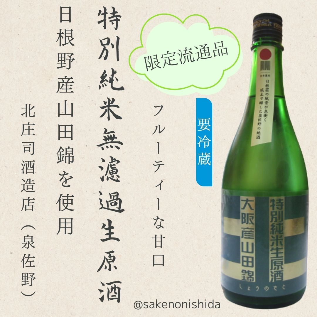 しょうのさと　北シリーズ純米生原酒1.8L大阪府内発送限定 しょうのさと 北シリーズ純米生原酒1.8L大阪府内発送限定