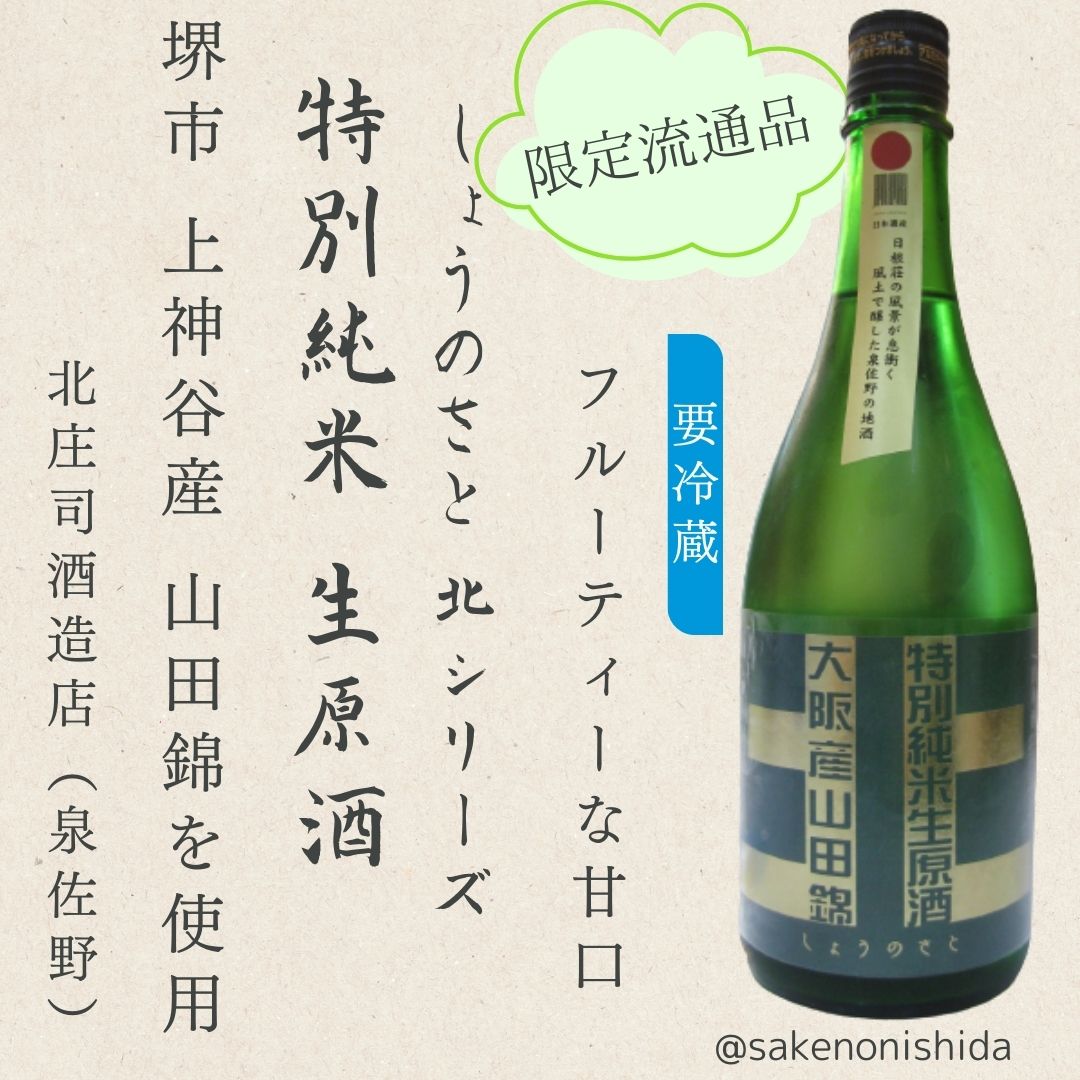 しょうのさと北シリーズ（甘口）緑ボトル