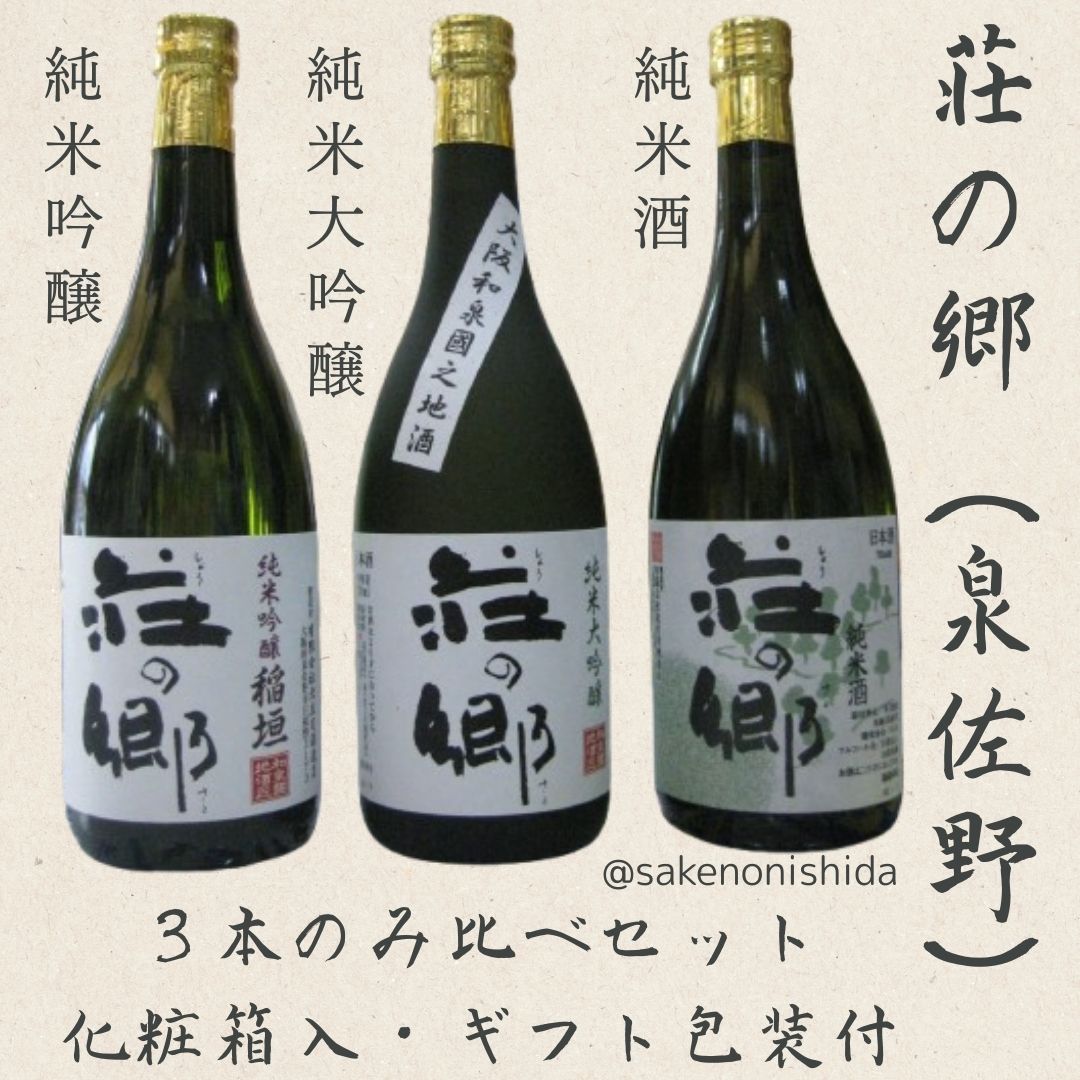 荘の郷・3本飲み比べセット