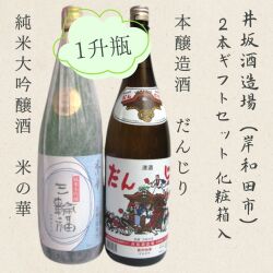 井坂酒造場・三輪福1800ml・2本セット（米の華・だんじり）