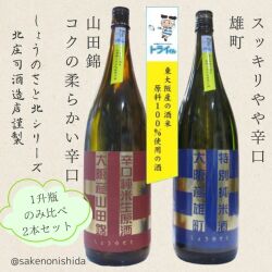 1升瓶2本ギフトセット】しょうのさと 北シリーズ 東大阪産山田錦 辛口