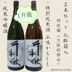 千利休・純米吟醸と特別純米酒1800ml2本セット