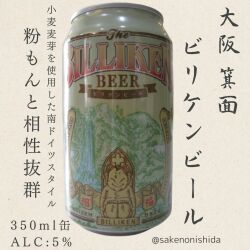 大阪箕面ビリケンビール