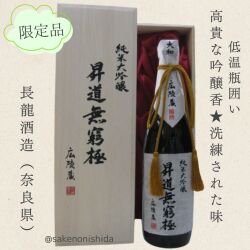 長龍・純米大吟醸・昇道無窮極720ml