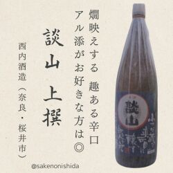奈良県・西内酒造 談山（たんざん） 上撰 1800ml瓶