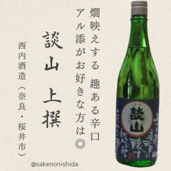 談山・上撰720ml