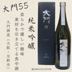 大門55 純米吟醸酒 720ml瓶 箱入り DAIMON BREWERY JUNMAI GINJO