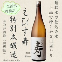 えびす寿特別本醸造1800ml