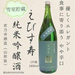 山形県：若乃井酒造 純米吟醸酒 えびす寿（えびすことぶき）1800ml瓶