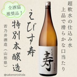 えびす寿・特別本醸造