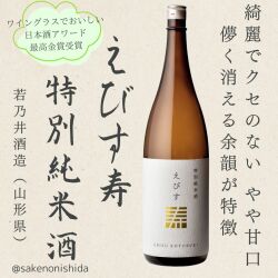 えびす寿・特別純米酒