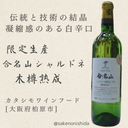 カタシモワイン合名山シャルドネ