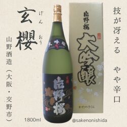 山野酒造・大吟醸・片野桜・玄櫻1800ml