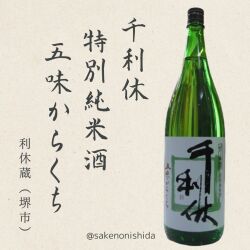 千利休　４００年忌 堺の御酒 千利休（せんのりきゅう） 特別純米酒 五味からくち 1800ml瓶