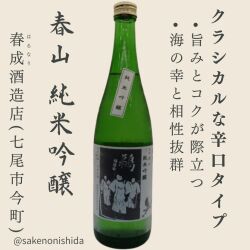 春山 純米吟醸 720ml瓶 石川県七尾市：春成酒造店