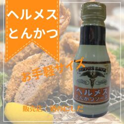ヘルメスとんかつソース 12本セット ヘルメス無添加 とんかつソース｜GRAND・FOOD・HALL！ Official Online
