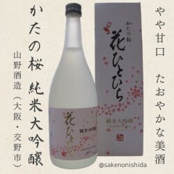 大阪府交野市：山野酒造 純米大吟醸 かたの桜 花ひとひら 720ml瓶 箱入り