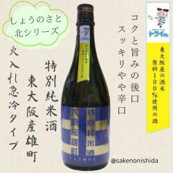 北シリーズ青ラベル雄町、火入れ急冷タイプ