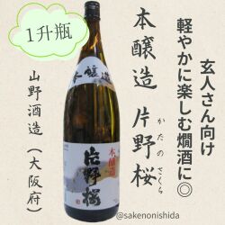本醸造・片野桜1800ml