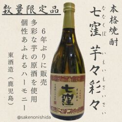 芋焼酎 七窪 ななくぼ 芋々彩々 いもさいさい 720ml瓶 25度 鹿児島県