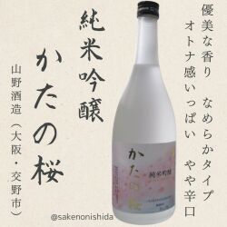 大阪府交野市：山野酒造 純米吟醸 かたの桜 720ml瓶