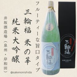 三輪福純米大吟醸米の華1800ml