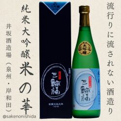 お酒の神様として知られる奈良県・三輪神社にちなんだ日本酒。 純米大