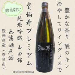 貴仙寿プレミアム純米吟醸・山田錦・無濾過原酒
