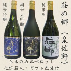荘の郷・3本のみくらべギフトセット