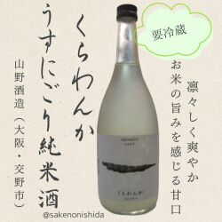 純米酒 くらわんか うすにごり 720ml瓶 甘口・要冷蔵 山野酒造