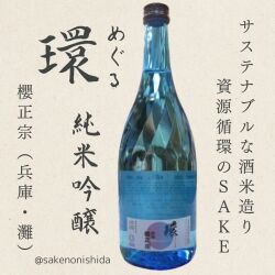 環・純米吟醸・櫻正宗