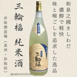 三輪福純米酒1800ml